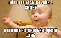 ой шо ето там в туалете сидит а ето кот которій бзит целій день