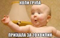 коли група приїхала за 20 хвилин