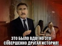  это было вдв! но это совершенно другая история!