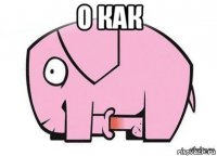 о как 