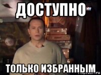 доступно только избранным