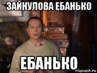 зайнулова ебанько ебанько
