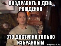 поздравить в день рождения это доступно только избранным