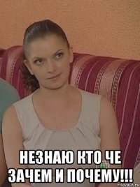  незнаю кто че зачем и почему!!!