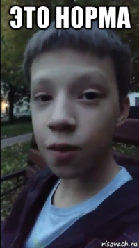 это норма 