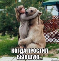  когда простил бывшую...
