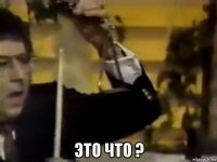  это что ?