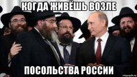 когда живёшь возле посольства россии
