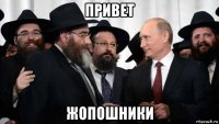 привет жопошники