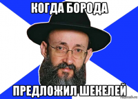 когда борода предложил шекелей