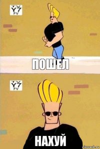пошел нахуй