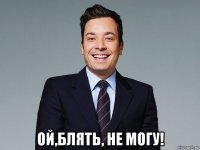  ой,блять, не могу!
