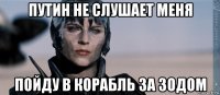 путин не слушает меня пойду в корабль за зодом