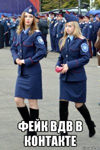  фейк вдв в контакте