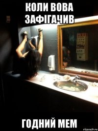 коли вова зафігачив годний мем