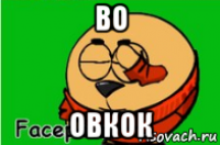 во овкок