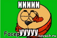 иииии ууууу