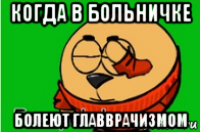 когда в больничке болеют главврачизмом