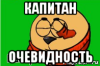капитан очевидность