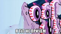  я тут не причём