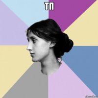 тп 