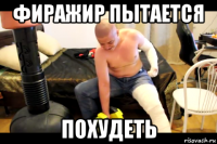 фиражир пытается похудеть