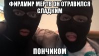 фирамир мертв он отравился сладким пончиком