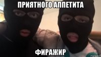 приятного аппетита фиражир