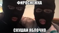 фироснежка скушай яблочко