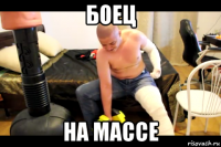 боец на массе