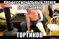 профессиональный тренер по поеданию тортиков