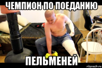 чемпион по поеданию пельменей