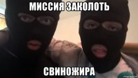 миссия заколоть свиножира