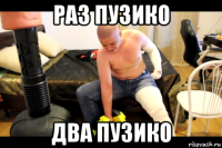 раз пузико два пузико