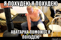 я похудею я похудею аватарка поможет я похудею