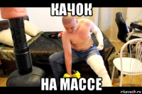 качок на массе