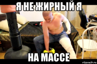 я не жирный я на массе