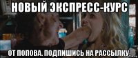 новый экспресс-курс от попова. подпишись на рассылку.