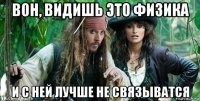 вон, видишь это физика и с ней лучше не связыватся
