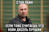 став лайк если тоже считаешь что войн дизель лучший
