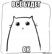 всё будет ок