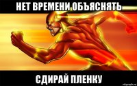 нет времени объяснять сдирай пленку