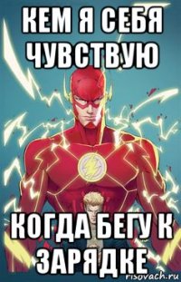 кем я себя чувствую когда бегу к зарядке