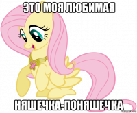 это моя любимая няшечка-поняшечка