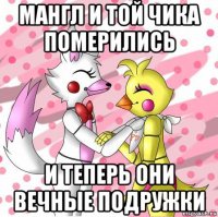 мангл и той чика померились и теперь они вечные подружки