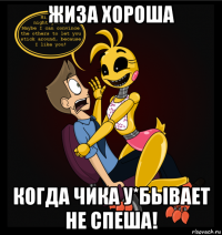 жиза хороша когда чика у*бывает не спеша!