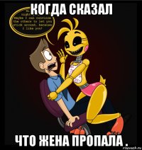 когда сказал что жена пропала .