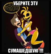 уберите эту сумашедшую !!!