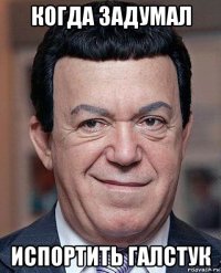 когда задумал испортить галстук