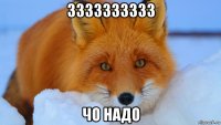 зззззззззз чо надо